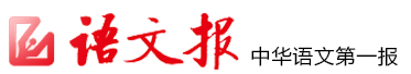 语文报 中华语文第一报